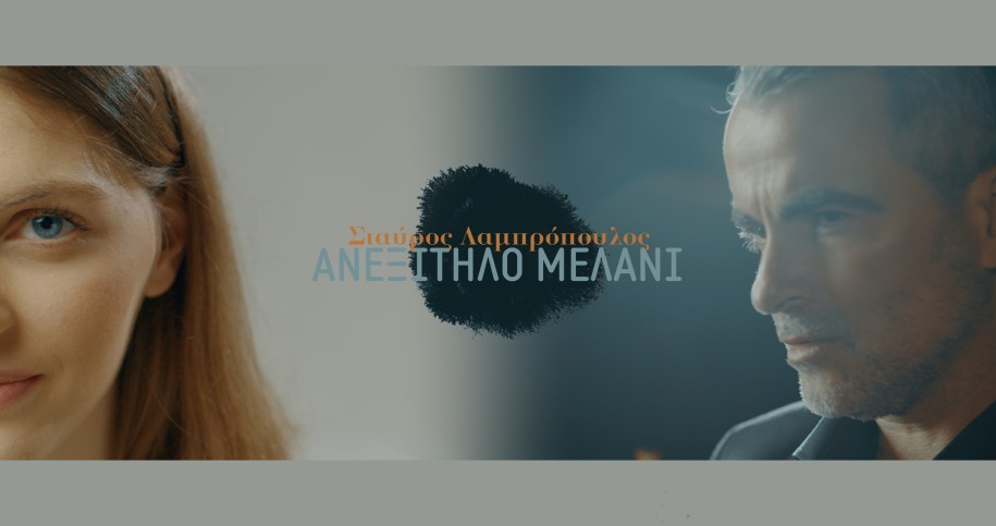 Η νέα επιτυχία του Σταύρου Λαμπρόπουλου: «Ανεξίτηλο μελάνι» (ΒΙΝΤΕΟ)