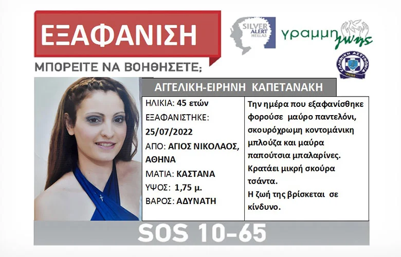 Silver Alert: Συναγερμός για την εξαφάνιση 45χρονης μητέρας δύο παιδιών στην Αθήνα