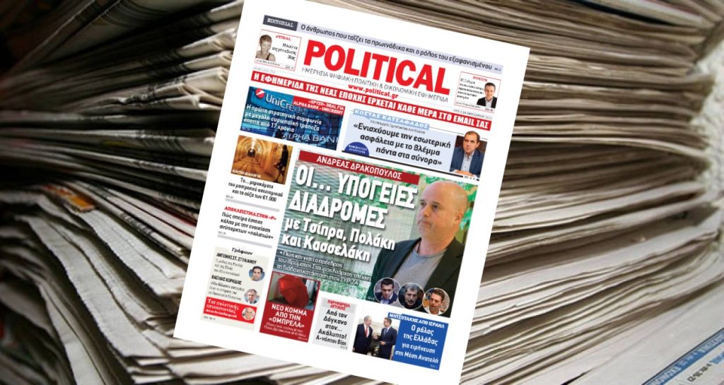 Διαβάστε σήμερα στην Political!