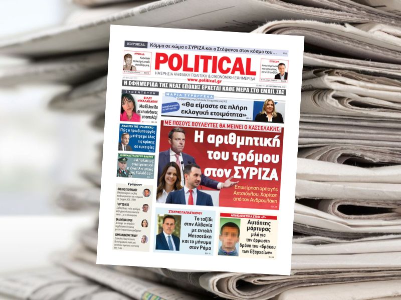 Διαβάστε σήμερα στην εφημερίδα Political