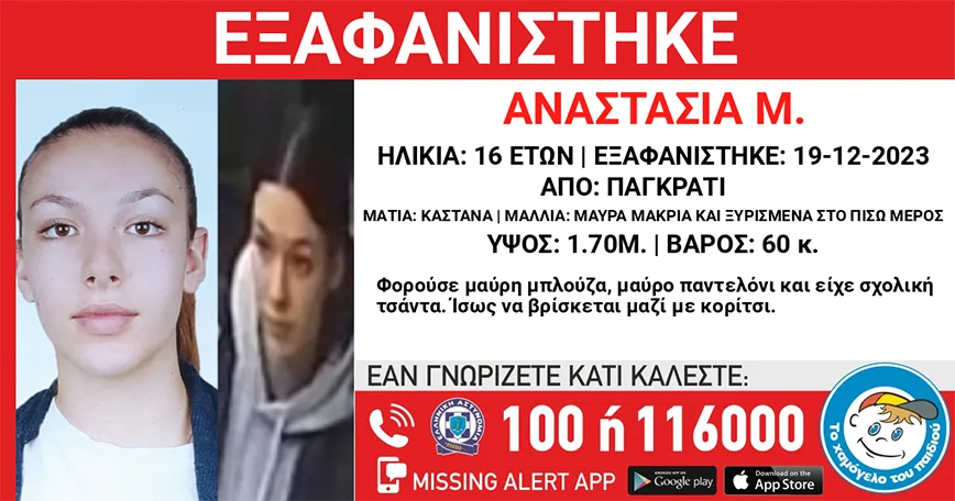 Βρέθηκε η μία από τις δύο 16χρονες που είχαν εξαφανισθεί από το Παγκράτι