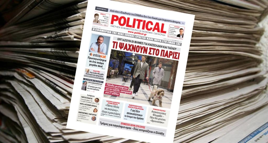 Διαβάστε σήμερα στην Political!
