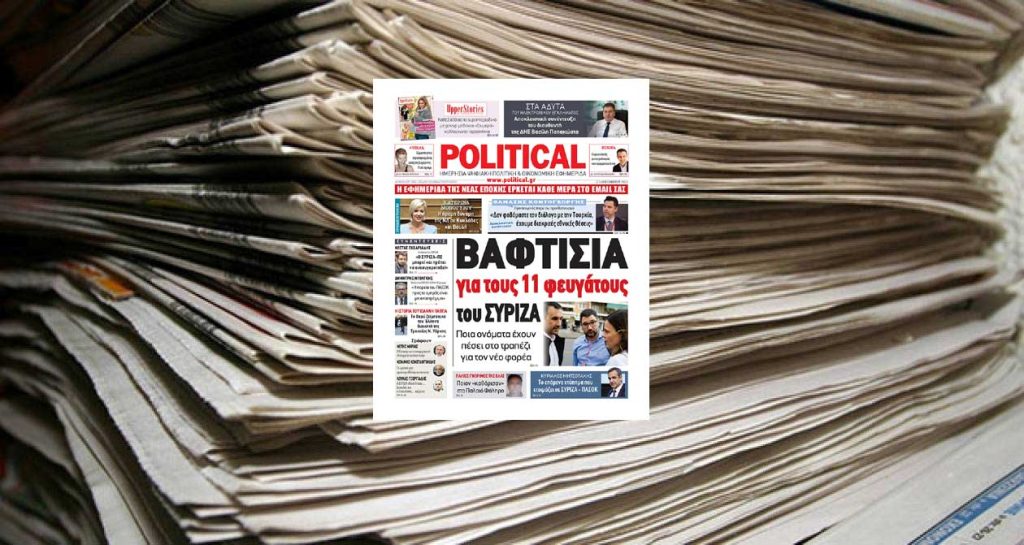 Διαβάστε σήμερα στην Political!