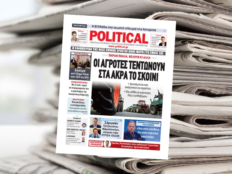 Διαβάστε σήμερα στην εφημερίδα Political