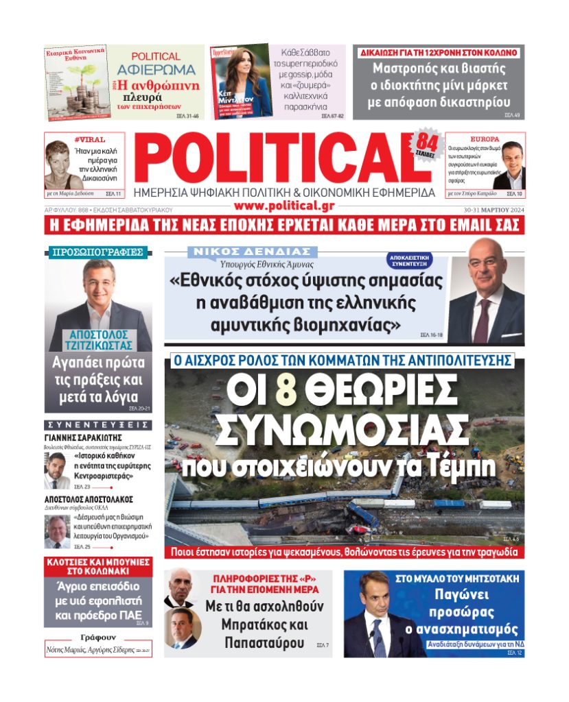 Διαβάστε σήμερα στην Political!