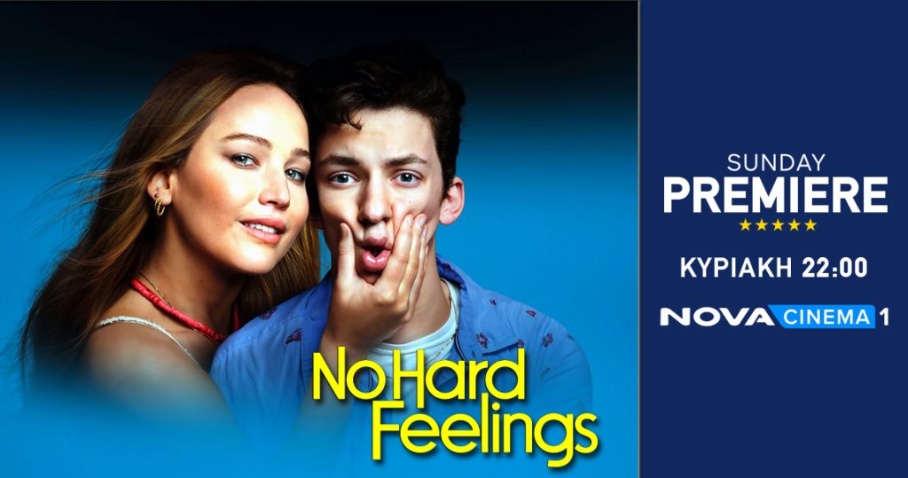 Η Jennifer Lawrence κάνει…Μαθήματα Αποπλάνησης στο «No Hard Feelings» στη ζώνη Sunday Premiere της Nova!