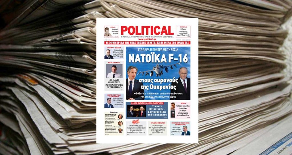 Διαβάστε σήμερα στην εφημερίδα Political