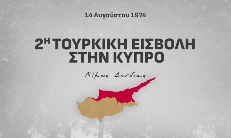 Δένδιας για τα 52 χρόνια από τη δεύτερη εισβολή στην Κύπρο: «Δεν ξεχνάμε»