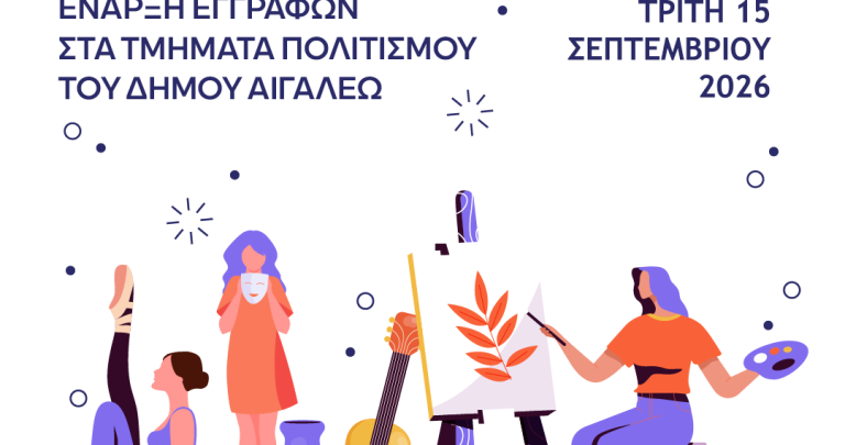 Αιγάλεω: Ξεκινούν οι εγγραφές στα Τμήματα Πολιτισμού για τη νέα περίοδο