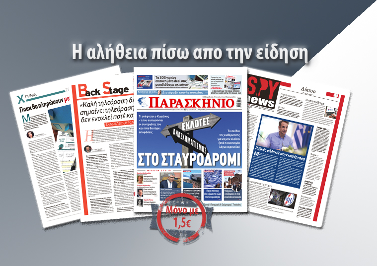 Διαβάστε στο «Παρασκήνιο» που κυκλοφορεί το Σάββατο 3 Ιουλίου