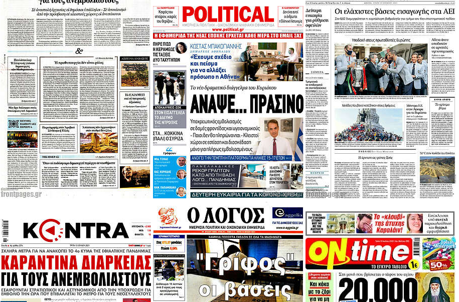 Τα πρωτοσέλιδα των εφημερίδων