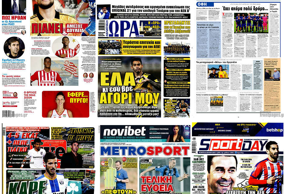 Τα πρωτοσέλιδα των αθλητικών εφημερίδων