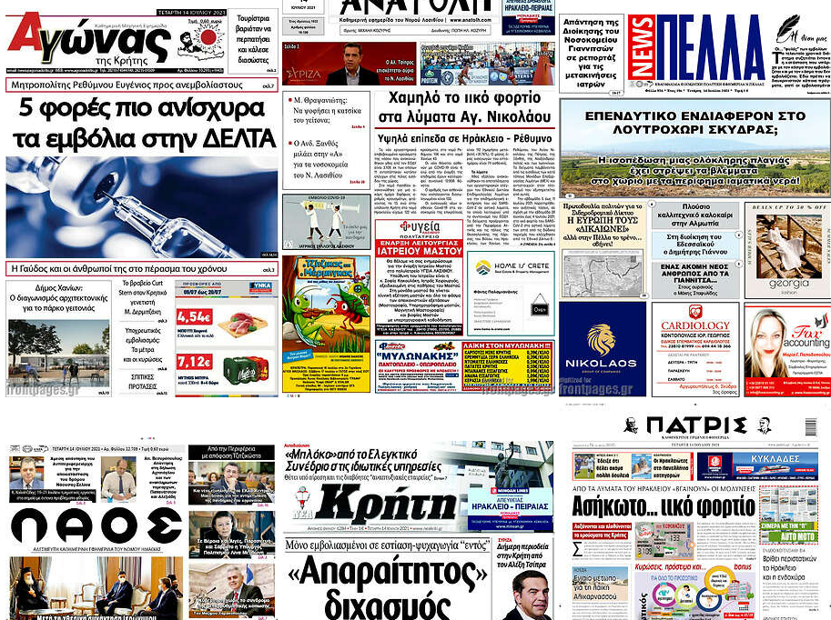 Τα πρωτοσέλιδα των τοπικών εφημερίδων