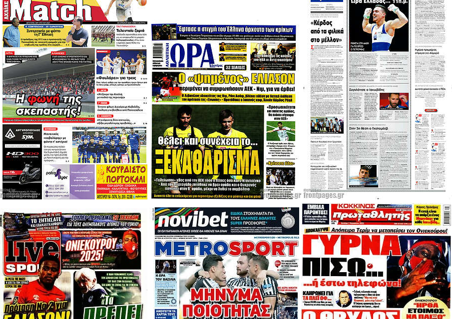 Τα πρωτοσέλιδα των αθλητικών εφημερίδων