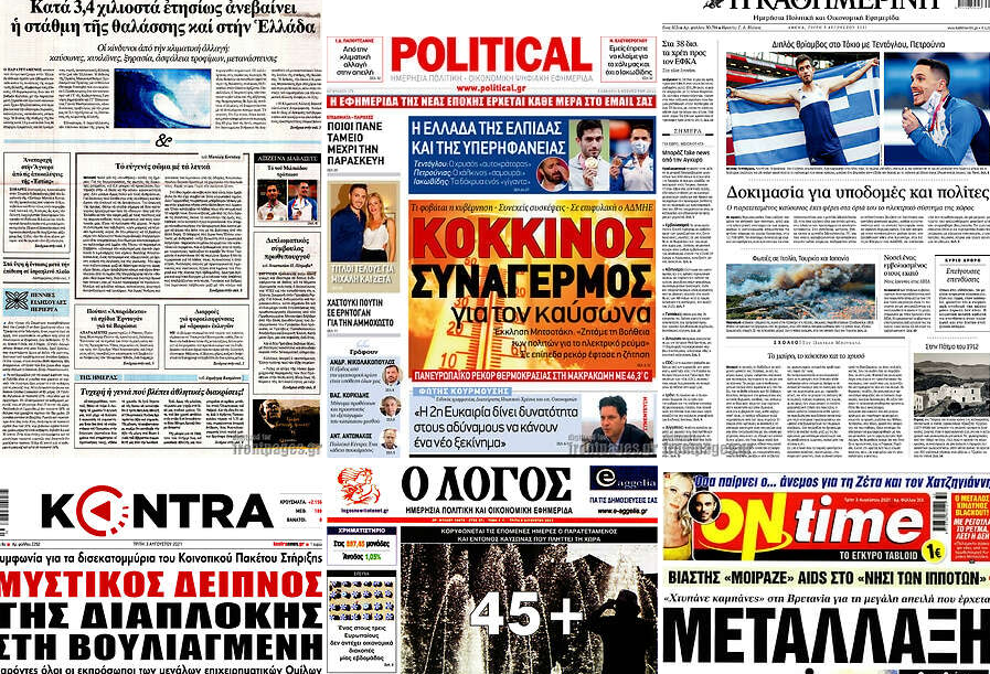 Τα πρωτοσέλιδα των εφημερίδων
