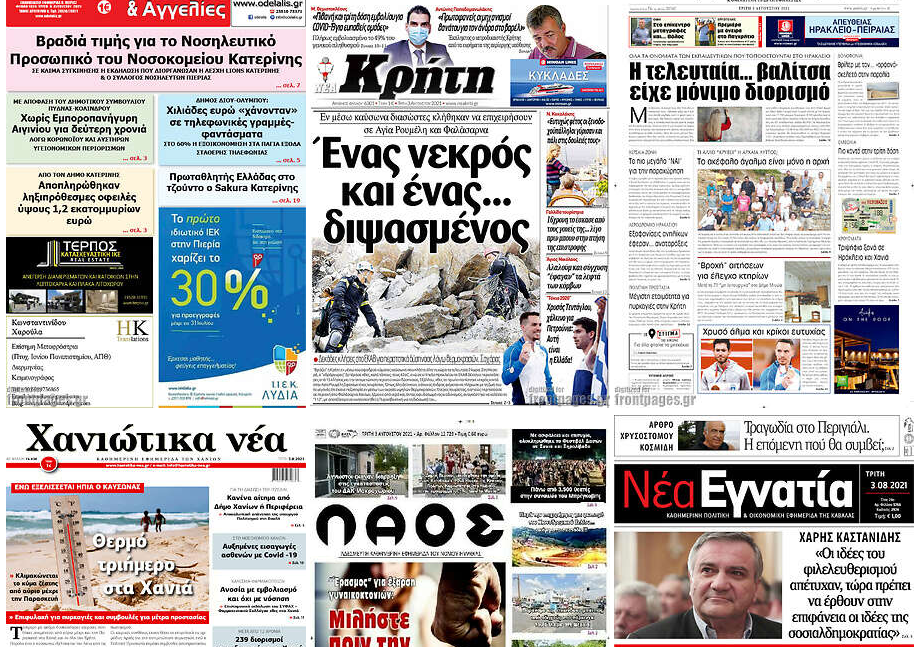 Τα πρωτοσέλιδα των τοπικών εφημερίδων