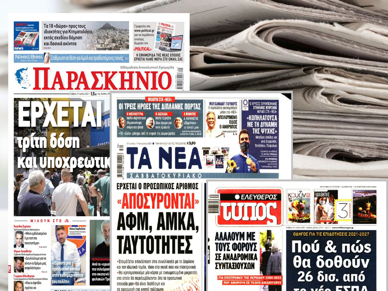 Τα πρωτοσέλιδα των εφημερίδων