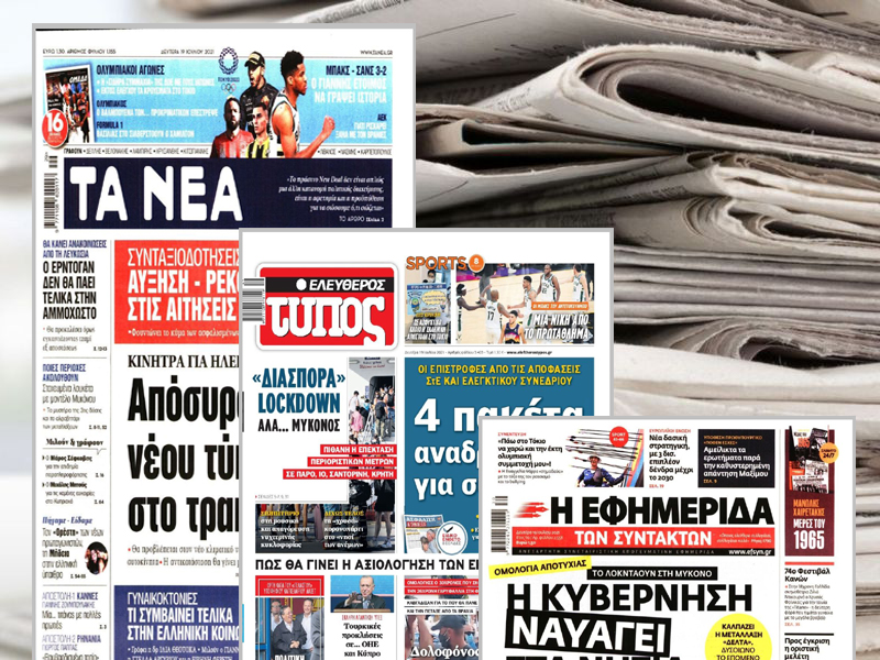 Τα πρωτοσέλιδα των εφημερίδων