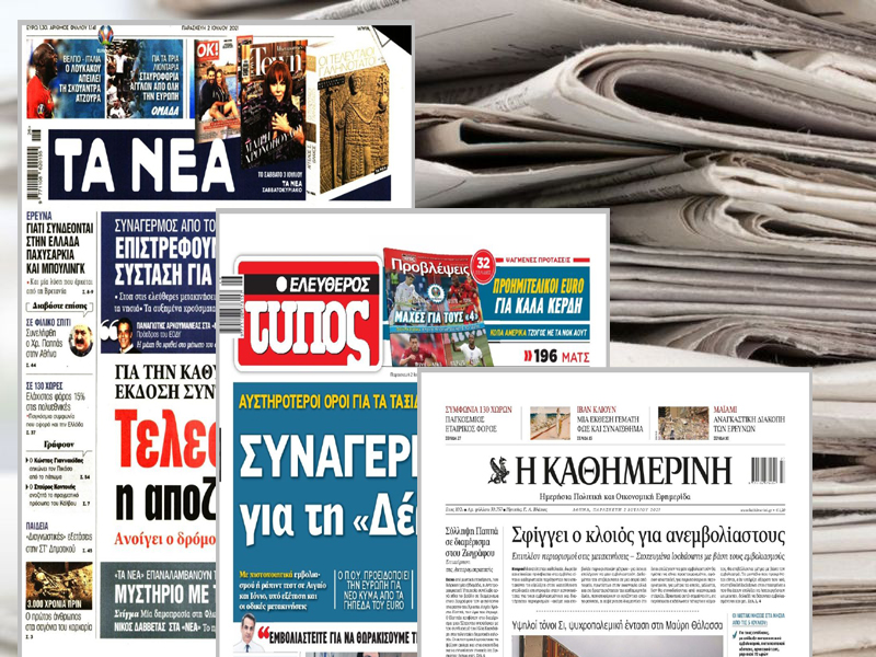 Τα πρωτοσέλιδα των εφημερίδων