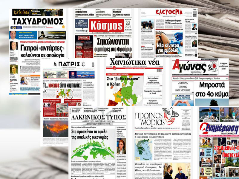 Τα πρωτοσέλιδα των τοπικών εφημερίδων