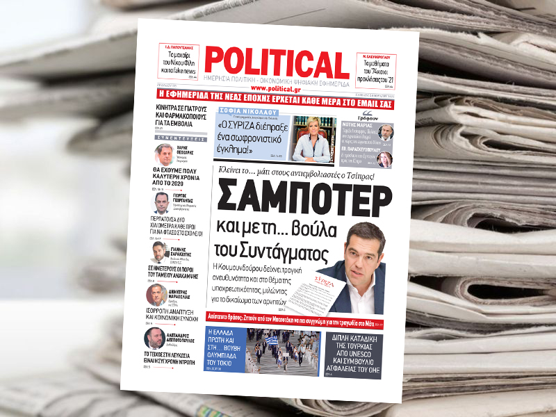 Διαβάστε σήμερα στην Political!