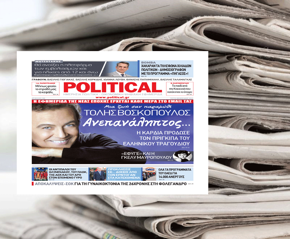ΤΟΛΗΣ ΒΟΣΚΟΠΟΥΛΟΣ Ανεπανάληπτος… – Διαβάστε σήμερα στην εφημερίδα Political