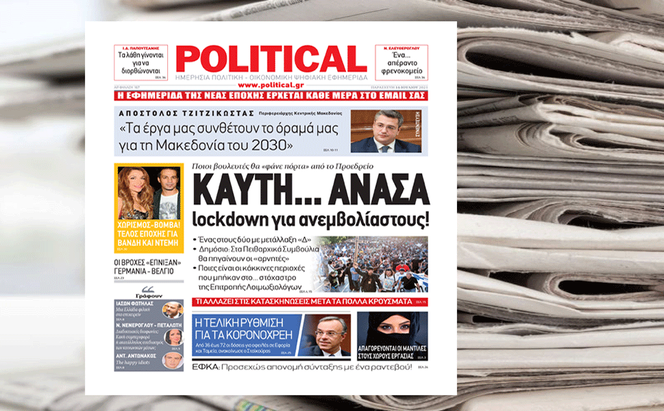 ΚΑΥΤΗ… ΑΝΑΣΑ lockdown για ανεμβολίαστους! – Διαβάστε σήμερα στην εφημερίδα Political