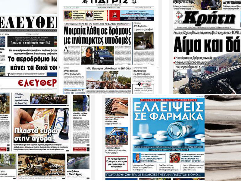 Τα πρωτοσέλιδα των τοπικών εφημερίδων