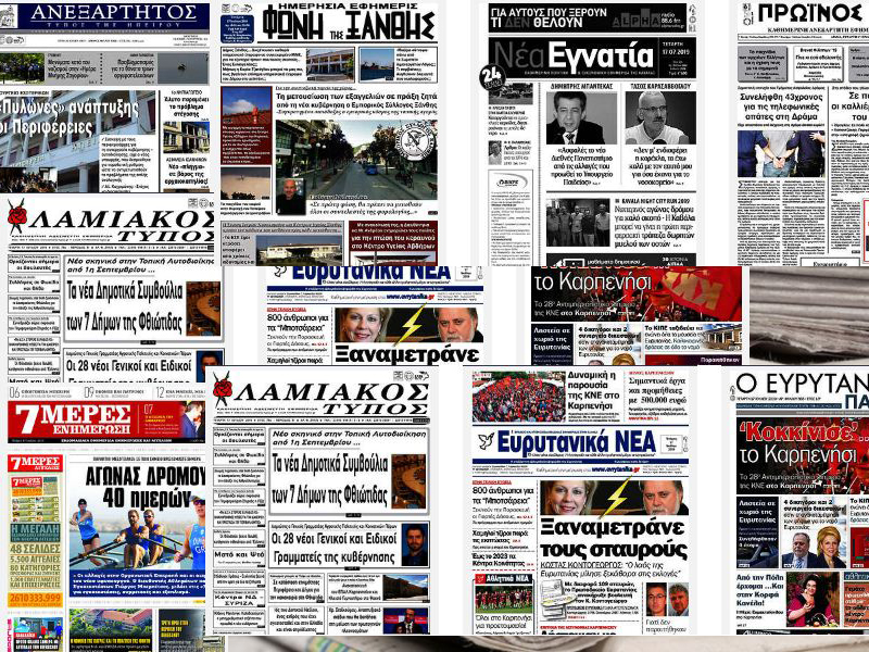 Τα πρωτοσέλιδα των τοπικών εφημερίδων