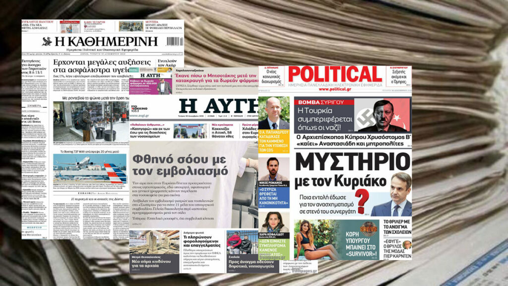 Τα πρωτοσέλιδα των εφημερίδων