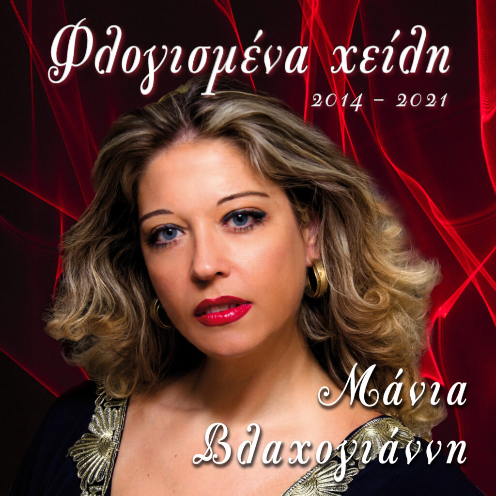 Μάνια Βλαχογιάννη – “Γίνε” – από το Album ΦΛΟΓΙΣΜΕΝΑ ΧΕΙΛΗ