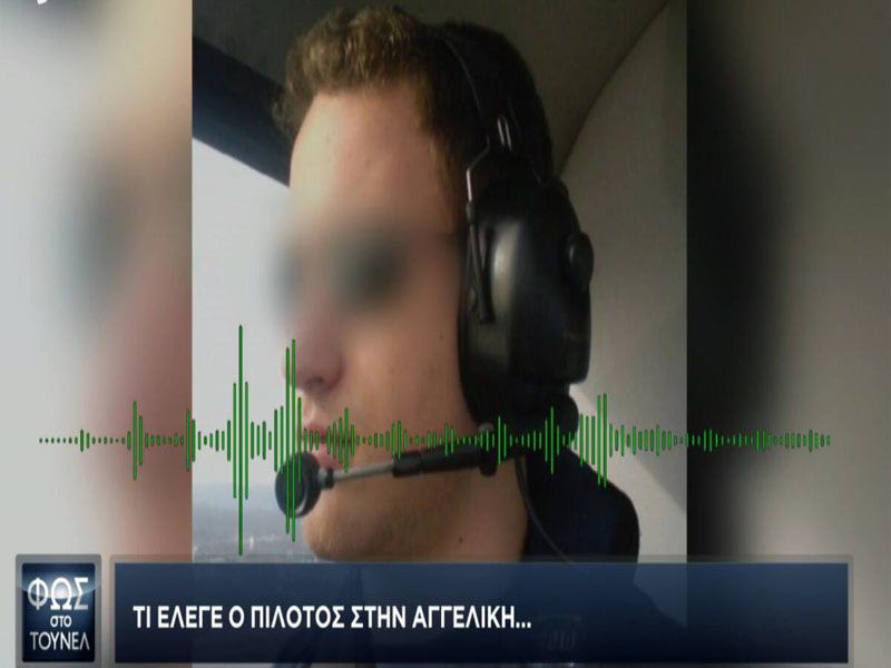 Τι έλεγε ο πιλότος στη Νικολούλη προσπαθώντας να κρύψει ότι είναι ο δολοφόνος!