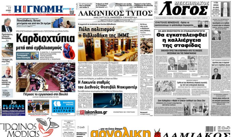 Τα πρωτοσέλιδα των τοπικών εφημερίδων