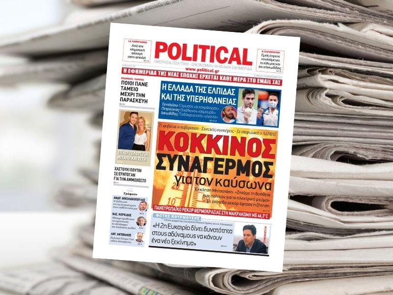 ΚΟΚΚΙΝΟΣ ΣΥΝΑΓΕΡΜΟΣ για τον καύσωνα – Διαβάστε σήμερα στην Political