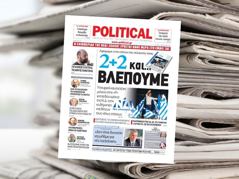 2+2 και… ΒΛΕΠΟΥΜΕ – Διαβάστε σήμερα στην Political
