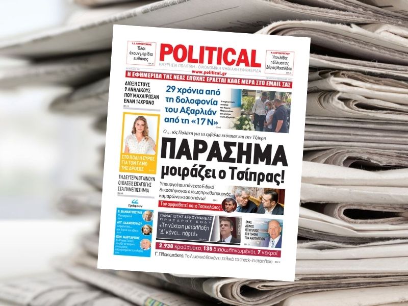 ΠΑΡΑΣΗΜΑ μοιράζει ο Τσίπρας! – Διαβάστε σήμερα στην εφημερίδα Political
