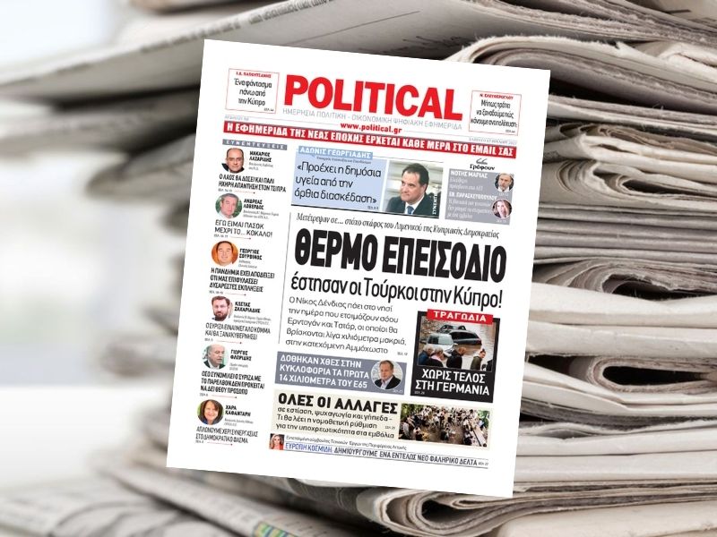 Θέμα:ΘΕΡΜΟ ΕΠΕΙΣΟΔΙΟ έστησαν οι Τούρκοι στην Κύπρο! – Διαβάστε σήμερα στην Political