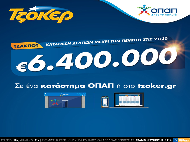 Στα ύψη η θερμοκρασία στο ΤΖΟΚΕΡ! Κληρώνει απόψε 6,4 εκατ. ευρώ!