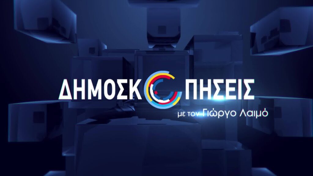 Επιστρέφουν οι «Δημοσκοπήσεις» στο Attica TV