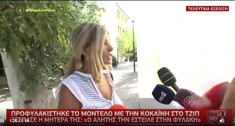 Ξέσπασε η μητέρα του μοντέλου με την κοκαΐνη: Την έστειλε φυλακή ο αλήτης