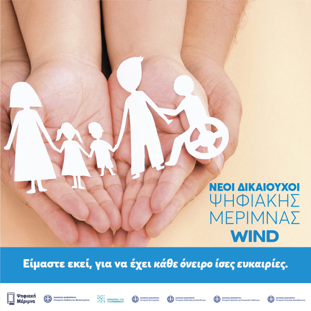 WIND: Διευρύνονται οι κατηγορίες των δικαιούχων της «Ψηφιακής Μέριμνας»