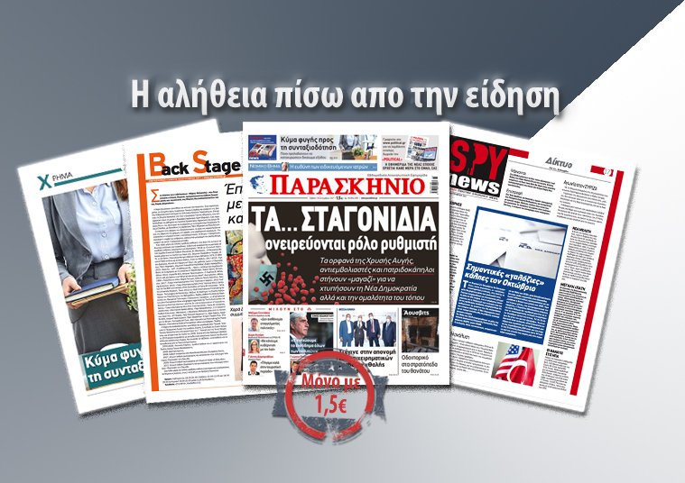 Διαβάστε στο «Παρασκήνιο» που κυκλοφορεί