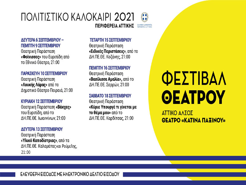 «Φεστιβάλ Θεάτρου» από την Περιφέρεια Αττικής στο Αττικό Άλσος