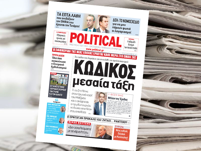 Διαβάστε σήμερα στην Political!