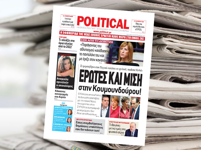 Διαβάστε σήμερα στην Political!