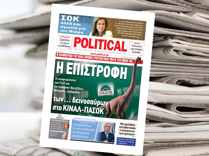 Διαβάστε σήμερα στην Political!