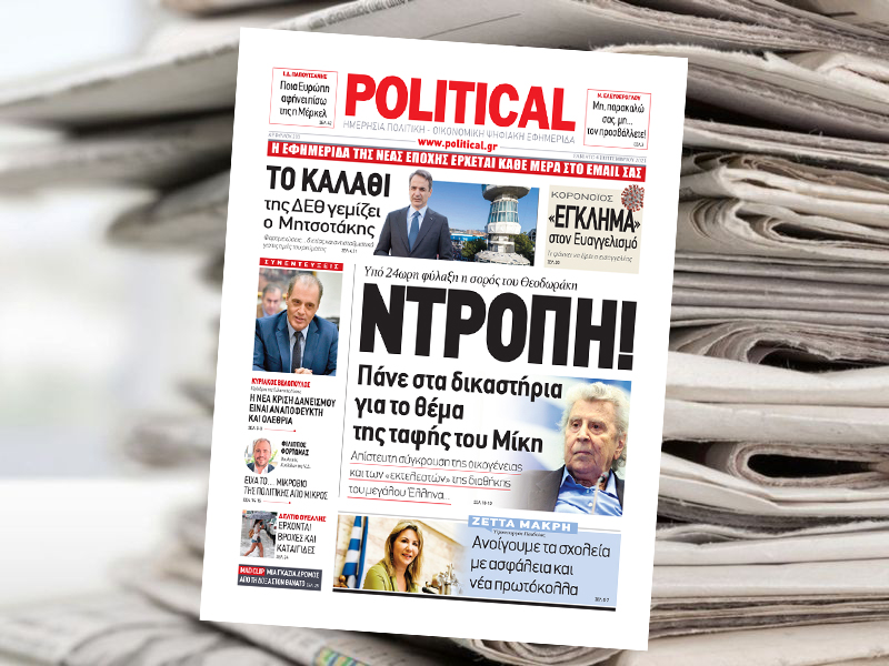 Διαβάστε σήμερα στην Political!