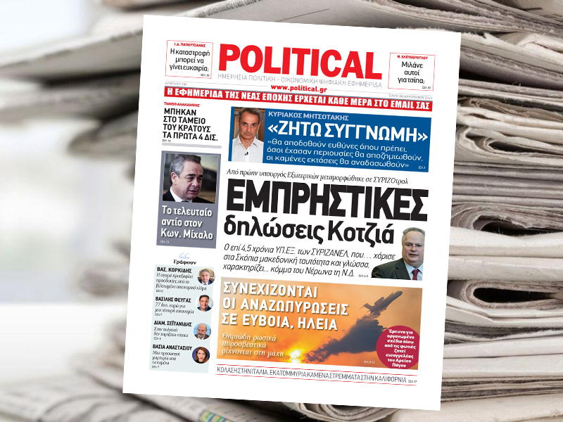 Διαβάστε σήμερα στην Political!