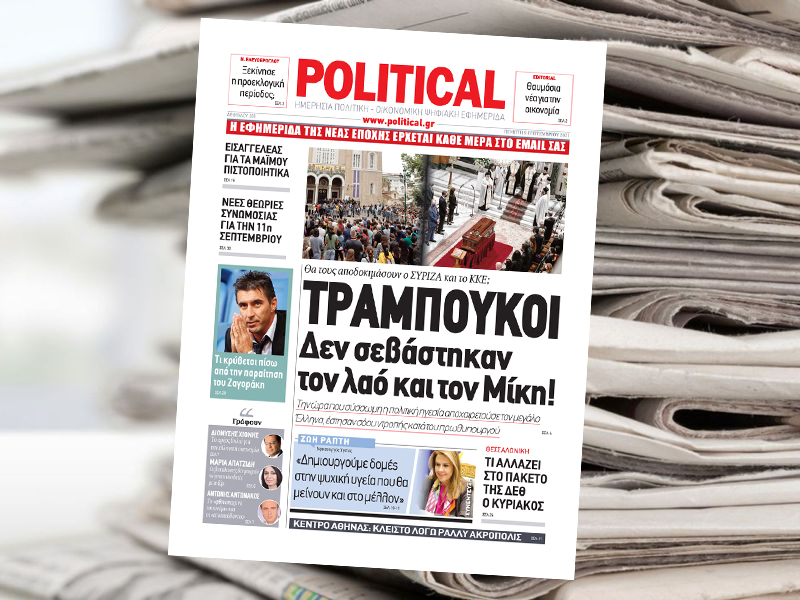 Διαβάστε σήμερα στην Political!