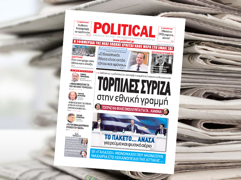 Διαβάστε σήμερα στην Political!
